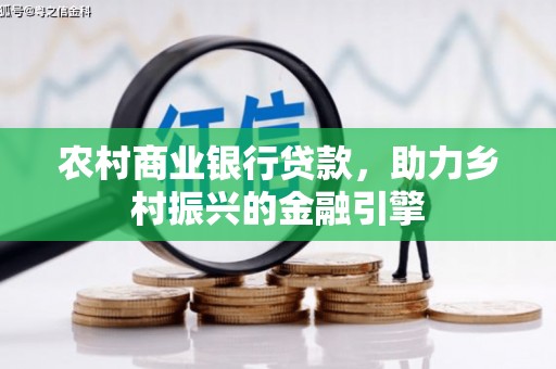 合阳农村商业银行贷款，助力乡村振兴的金融引擎