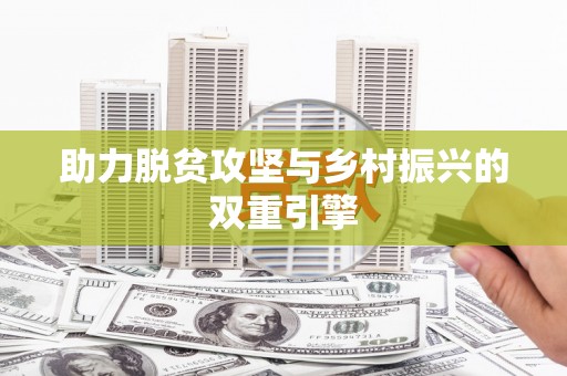 合阳助力脱贫攻坚与乡村振兴的双重引擎