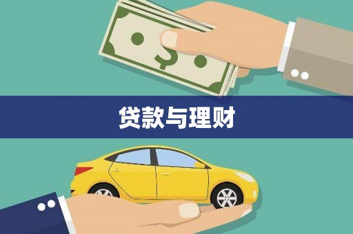 合阳贷款与理财