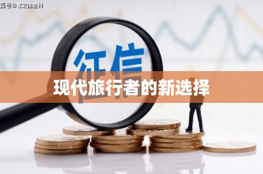 合阳现代旅行者的新选择