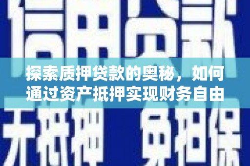 合阳探索质押贷款的奥秘，如何通过资产抵押实现财务自由