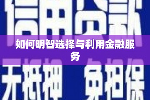 合阳如何明智选择与利用金融服务