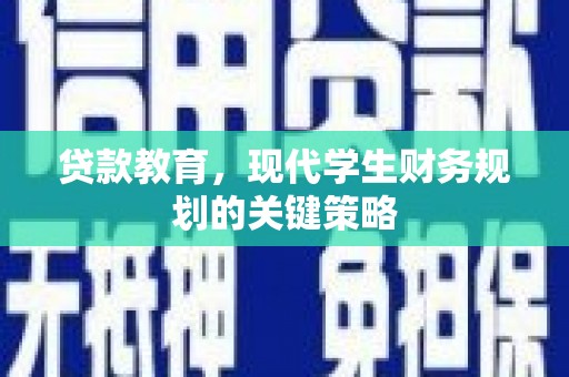 合阳贷款教育，现代学生财务规划的关键策略