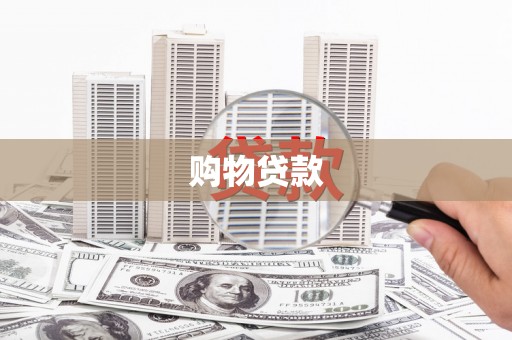 合阳购物贷款