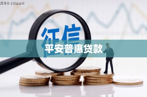 合阳平安普惠贷款