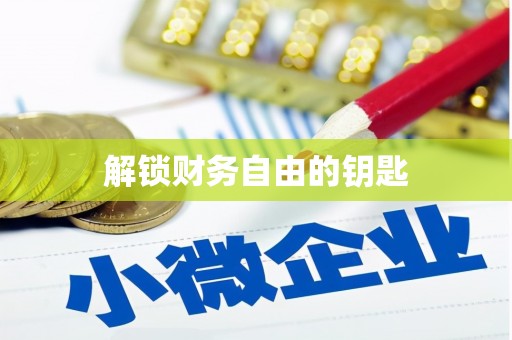 合阳解锁财务自由的钥匙