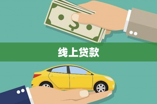 合阳线上贷款