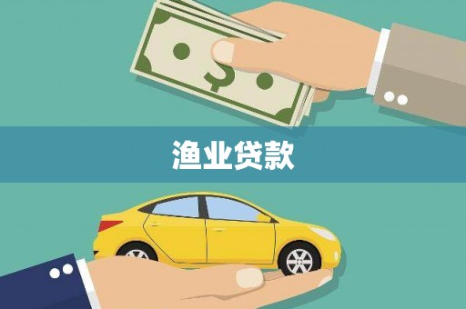 合阳渔业贷款