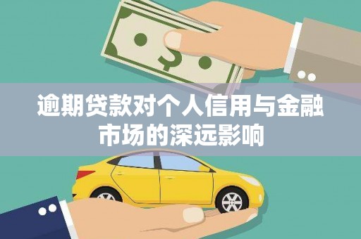 合阳逾期贷款对个人信用与金融市场的深远影响