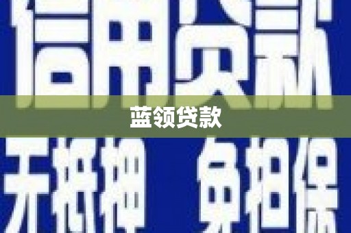 合阳蓝领贷款