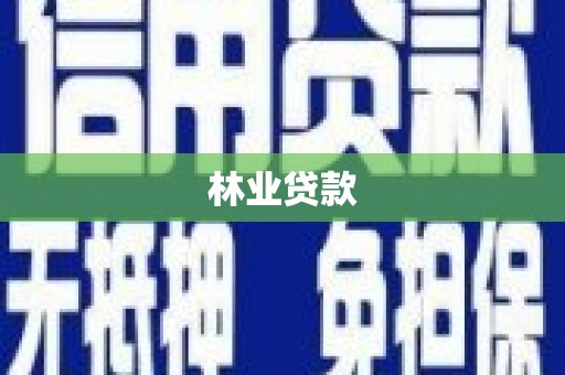 合阳林业贷款