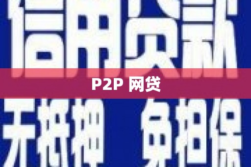 合阳P2P 网贷