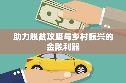 合阳助力脱贫攻坚与乡村振兴的金融利器
