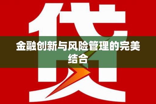 合阳金融创新与风险管理的完美结合