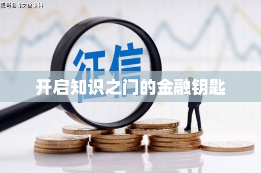 合阳开启知识之门的金融钥匙