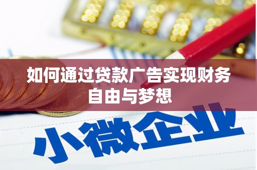 合阳如何通过贷款广告实现财务自由与梦想