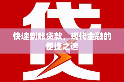 合阳快速到账贷款，现代金融的便捷之选