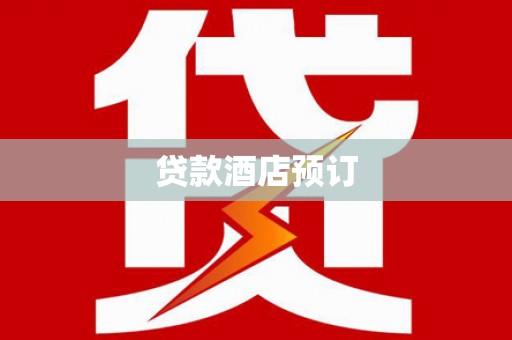 合阳贷款酒店预订