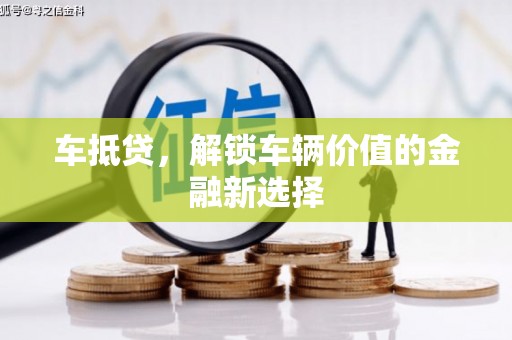 合阳车抵贷，解锁车辆价值的金融新选择