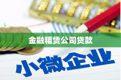 合阳金融租赁公司贷款