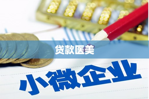 合阳贷款医美