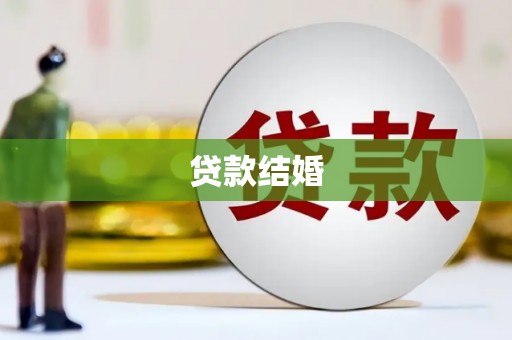 合阳贷款结婚