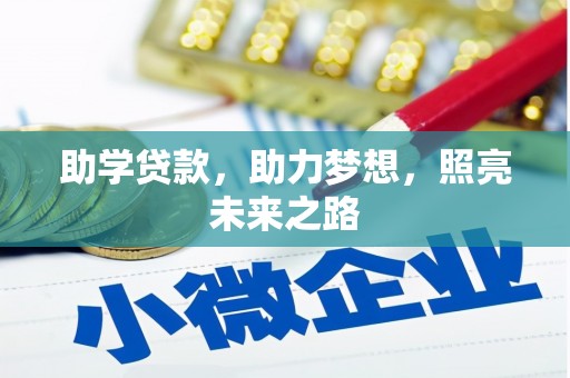合阳助学贷款，助力梦想，照亮未来之路