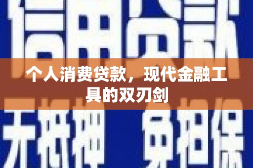 合阳个人消费贷款，现代金融工具的双刃剑