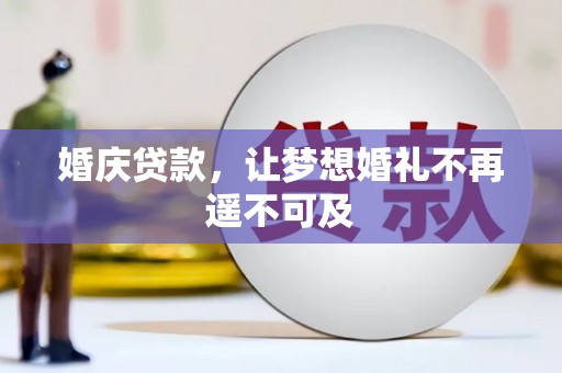 合阳婚庆贷款，让梦想婚礼不再遥不可及