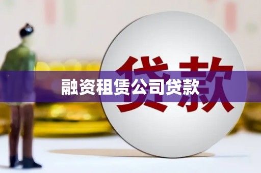 合阳融资租赁公司贷款