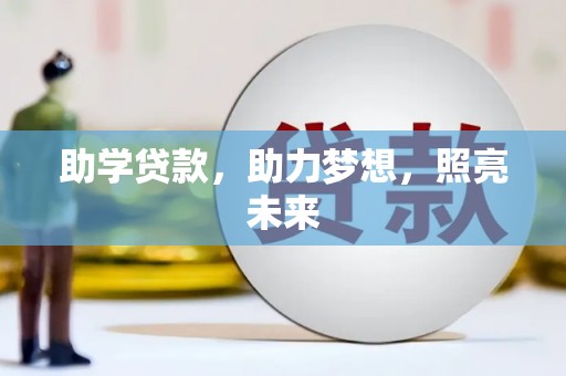 合阳助学贷款，助力梦想，照亮未来