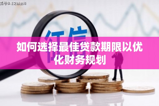 合阳如何选择最佳贷款期限以优化财务规划