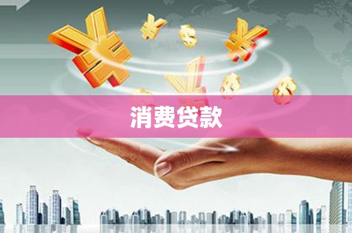 合阳消费贷款
