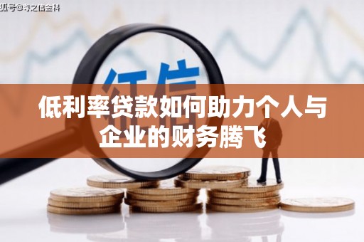 合阳低利率贷款如何助力个人与企业的财务腾飞