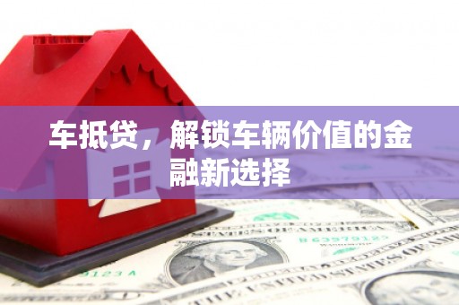 合阳车抵贷，解锁车辆价值的金融新选择