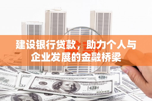 合阳建设银行贷款，助力个人与企业发展的金融桥梁