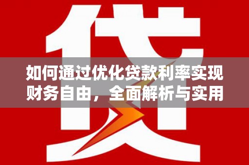 合阳如何通过优化贷款利率实现财务自由，全面解析与实用策略