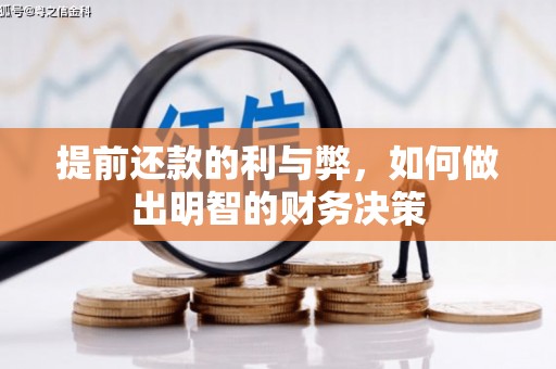 合阳提前还款的利与弊，如何做出明智的财务决策