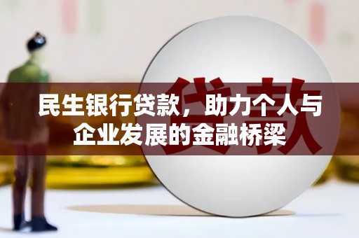 合阳民生银行贷款，助力个人与企业发展的金融桥梁