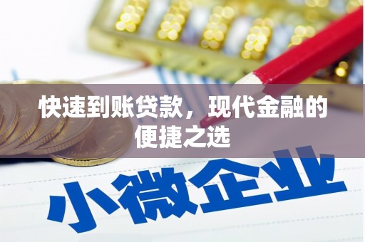 合阳快速到账贷款，现代金融的便捷之选