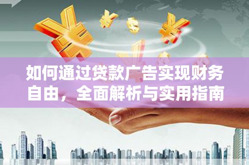 合阳如何通过贷款广告实现财务自由，全面解析与实用指南