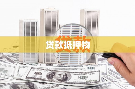 合阳贷款抵押物