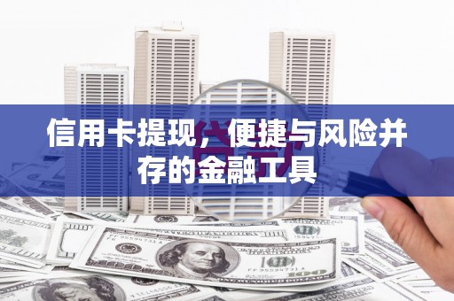 合阳信用卡提现，便捷与风险并存的金融工具