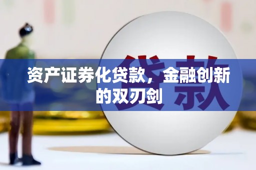 合阳资产证券化贷款，金融创新的双刃剑