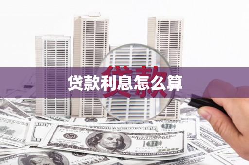 合阳贷款利息怎么算