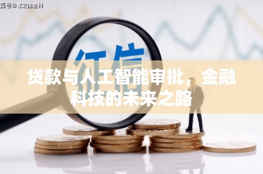 合阳贷款与人工智能审批，金融科技的未来之路