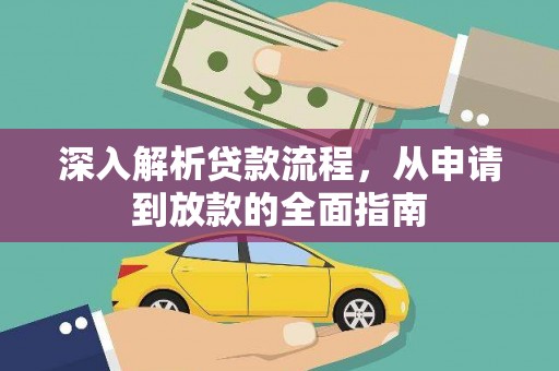 合阳深入解析贷款流程，从申请到放款的全面指南