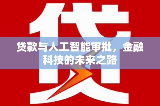 合阳贷款与人工智能审批，金融科技的未来之路