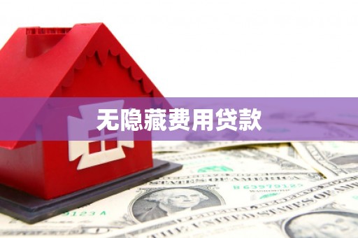 合阳无隐藏费用贷款
