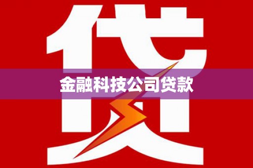 合阳金融科技公司贷款